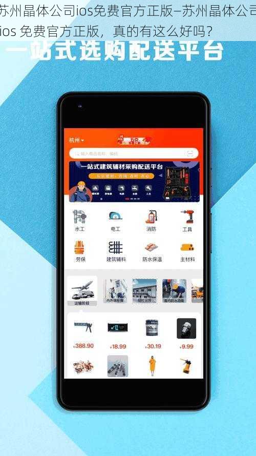 苏州晶体公司ios免费官方正版—苏州晶体公司 ios 免费官方正版，真的有这么好吗？