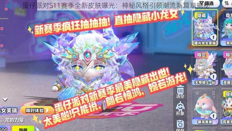 蛋仔派对S11赛季全新皮肤曝光：神秘风格引领潮流新篇章揭秘