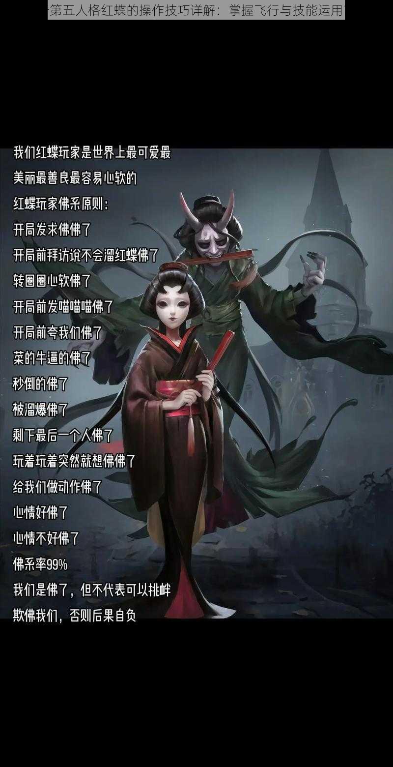 关于第五人格红蝶的操作技巧详解：掌握飞行与技能运用艺术