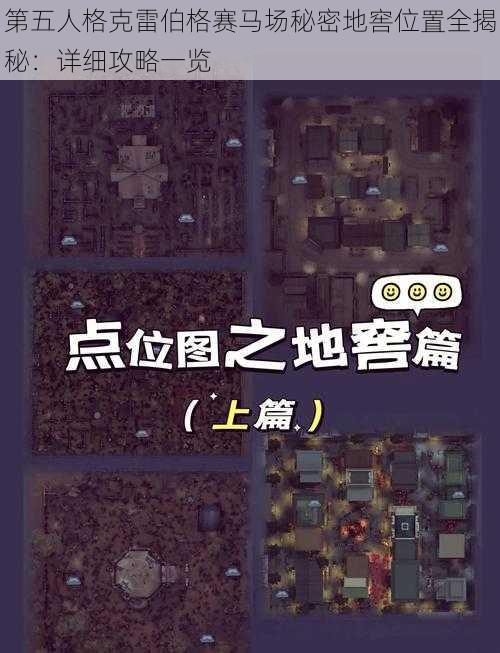 第五人格克雷伯格赛马场秘密地窖位置全揭秘：详细攻略一览