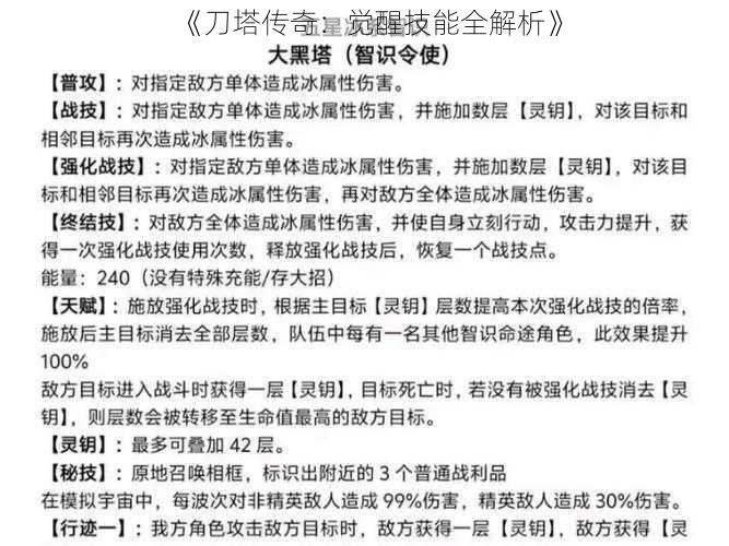 《刀塔传奇：觉醒技能全解析》