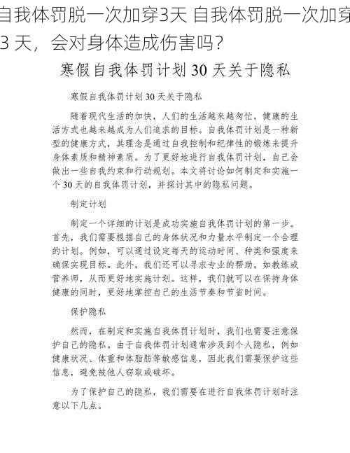 自我体罚脱一次加穿3天 自我体罚脱一次加穿 3 天，会对身体造成伤害吗？