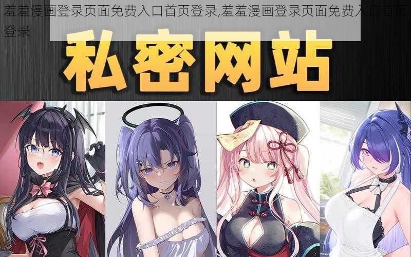 羞羞漫画登录页面免费入口首页登录,羞羞漫画登录页面免费入口首页登录