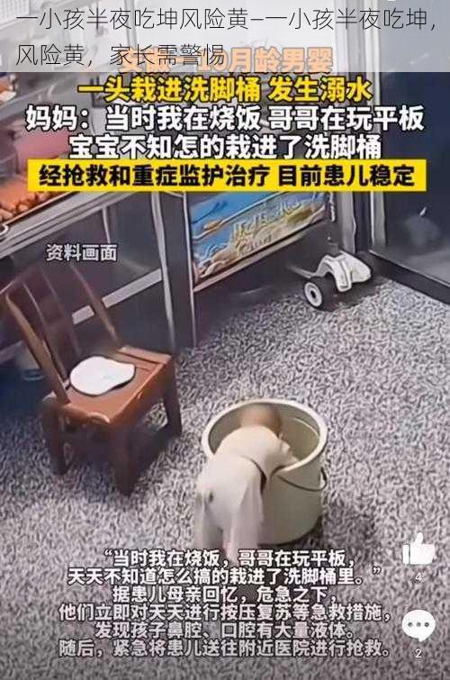 一小孩半夜吃坤风险黄—一小孩半夜吃坤，风险黄，家长需警惕