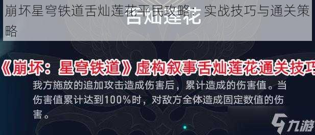 崩坏星穹铁道舌灿莲花平民攻略：实战技巧与通关策略