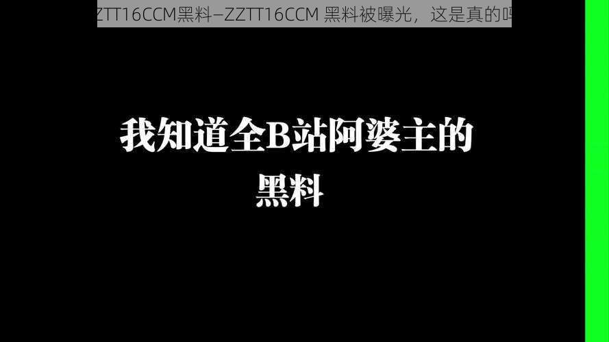 ZZTT16CCM黑料—ZZTT16CCM 黑料被曝光，这是真的吗？