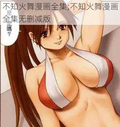 不知火舞漫画全集;不知火舞漫画全集无删减版