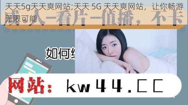 天天5g天天爽网站;天天 5G 天天爽网站，让你畅游无限可能