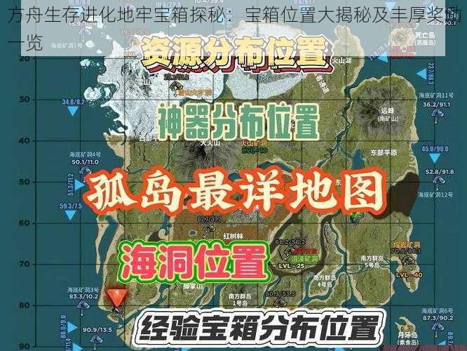 方舟生存进化地牢宝箱探秘：宝箱位置大揭秘及丰厚奖励一览