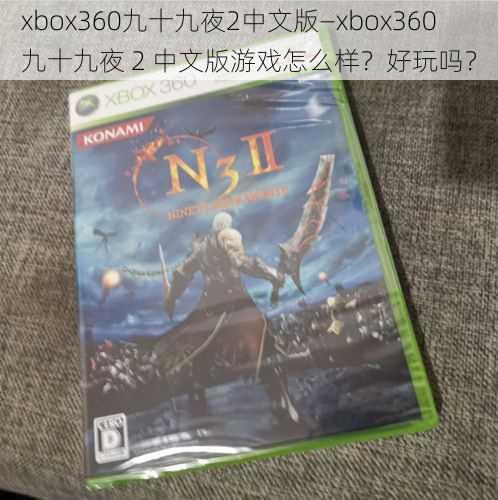 xbox360九十九夜2中文版—xbox360 九十九夜 2 中文版游戏怎么样？好玩吗？