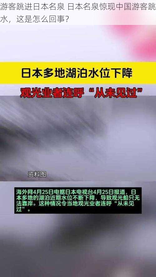 游客跳进日本名泉 日本名泉惊现中国游客跳水，这是怎么回事？