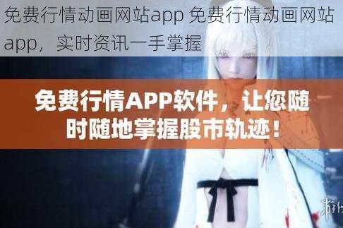 免费行情动画网站app 免费行情动画网站 app，实时资讯一手掌握