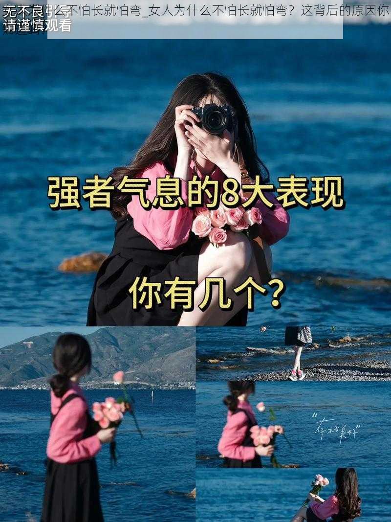 女人为什么不怕长就怕弯_女人为什么不怕长就怕弯？这背后的原因你知道吗？