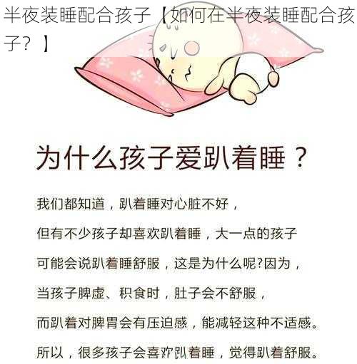 半夜装睡配合孩子【如何在半夜装睡配合孩子？】