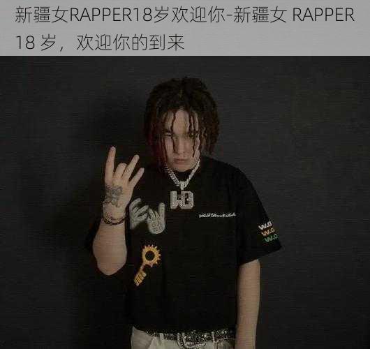 新疆女RAPPER18岁欢迎你-新疆女 RAPPER18 岁，欢迎你的到来