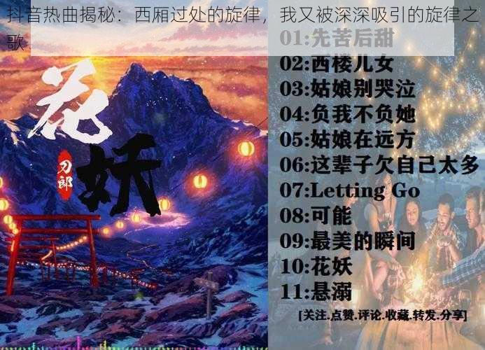 抖音热曲揭秘：西厢过处的旋律，我又被深深吸引的旋律之歌