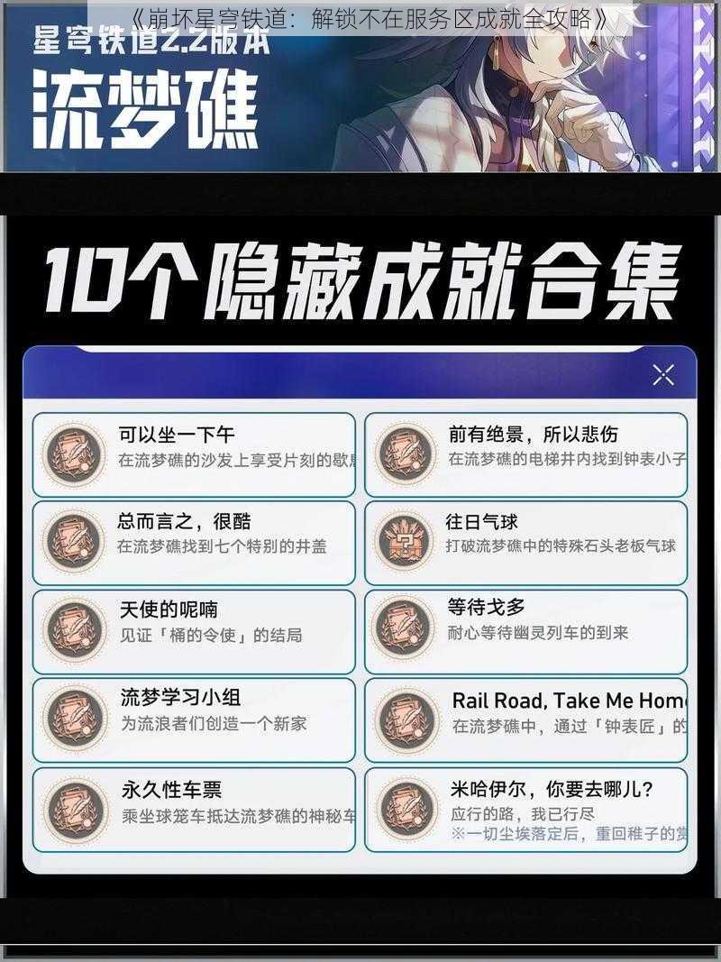 《崩坏星穹铁道：解锁不在服务区成就全攻略》