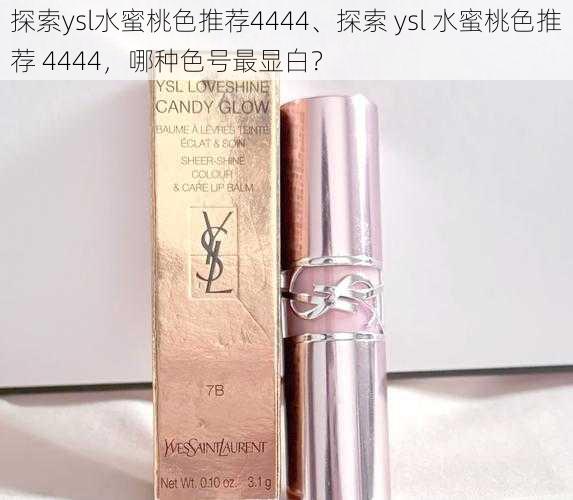 探索ysl水蜜桃色推荐4444、探索 ysl 水蜜桃色推荐 4444，哪种色号最显白？