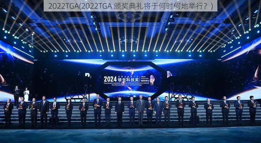 2022TGA(2022TGA 颁奖典礼将于何时何地举行？)