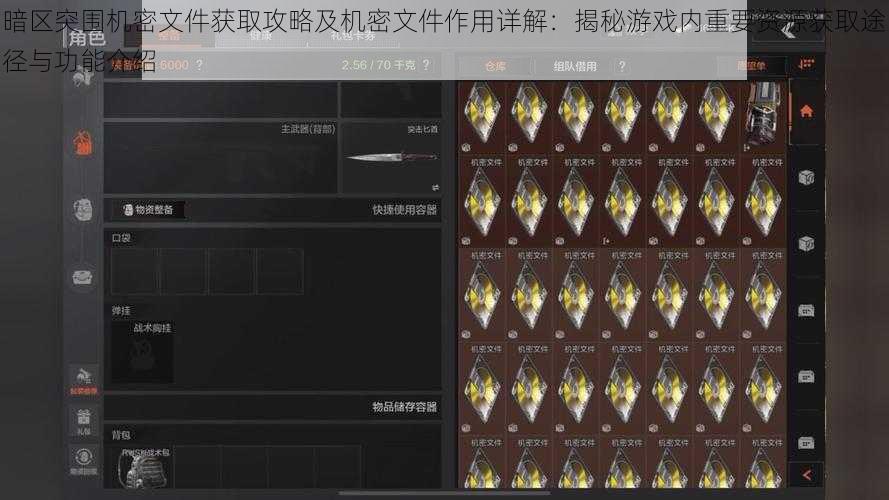 暗区突围机密文件获取攻略及机密文件作用详解：揭秘游戏内重要资源获取途径与功能介绍