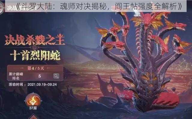 《斗罗大陆：魂师对决揭秘，阎王帖强度全解析》