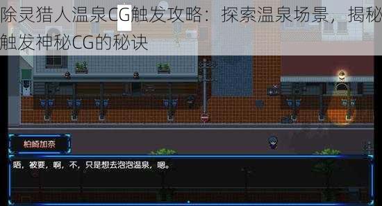 除灵猎人温泉CG触发攻略：探索温泉场景，揭秘触发神秘CG的秘诀