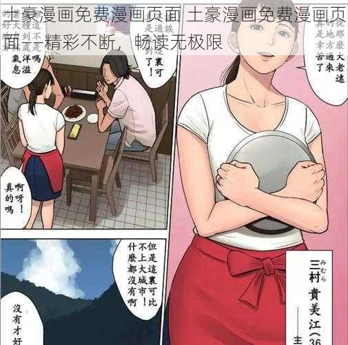 土豪漫画免费漫画页面 土豪漫画免费漫画页面——精彩不断，畅读无极限