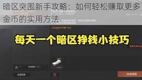 暗区突围新手攻略：如何轻松赚取更多金币的实用方法