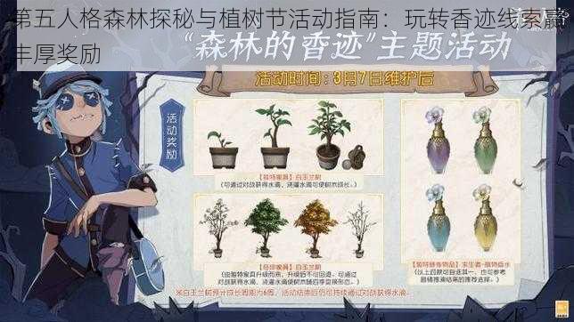 第五人格森林探秘与植树节活动指南：玩转香迹线索赢丰厚奖励