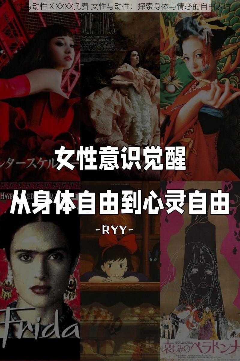 女性与动性ⅩXXXX免费 女性与动性：探索身体与情感的自由表达