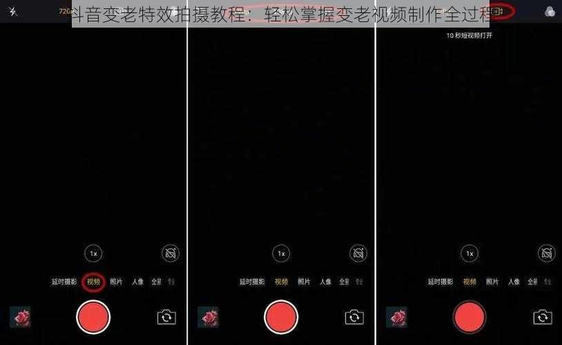 抖音变老特效拍摄教程：轻松掌握变老视频制作全过程