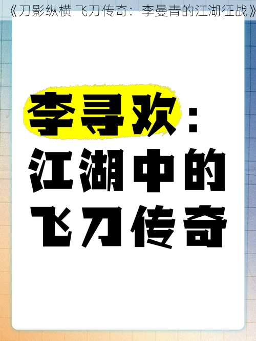 《刀影纵横 飞刀传奇：李曼青的江湖征战》