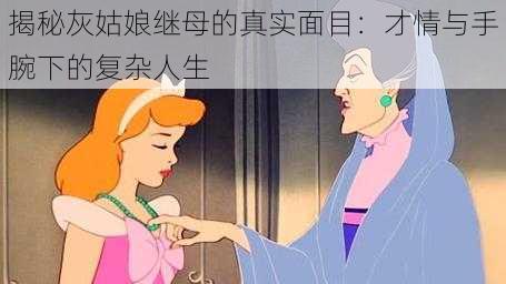 揭秘灰姑娘继母的真实面目：才情与手腕下的复杂人生