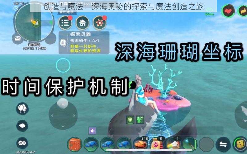 创造与魔法：深海奥秘的探索与魔法创造之旅