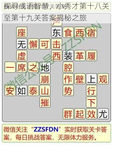 探寻成语智慧，小秀才第十八关至第十九关答案揭秘之旅