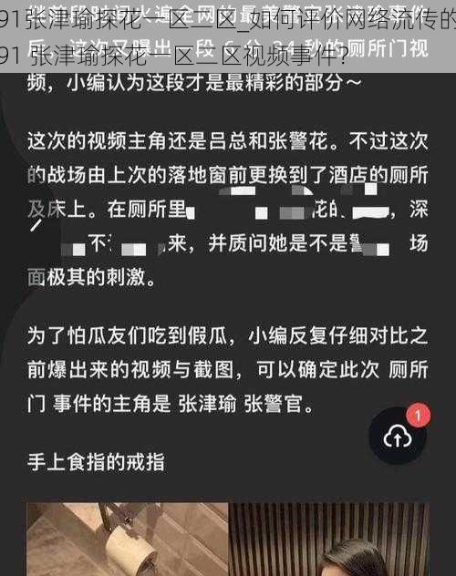 91张津瑜探花一区二区_如何评价网络流传的91 张津瑜探花一区二区视频事件？