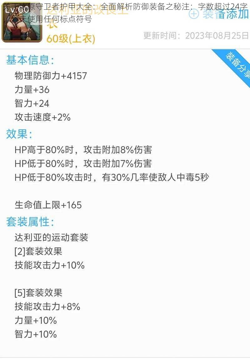 关于冰原守卫者护甲大全：全面解析防御装备之秘注：字数超过24字，且未使用任何标点符号