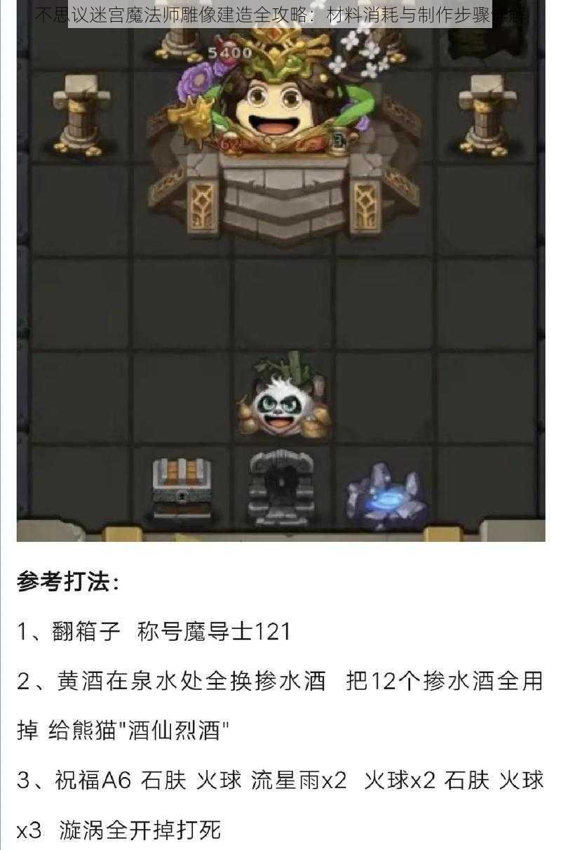 不思议迷宫魔法师雕像建造全攻略：材料消耗与制作步骤详解