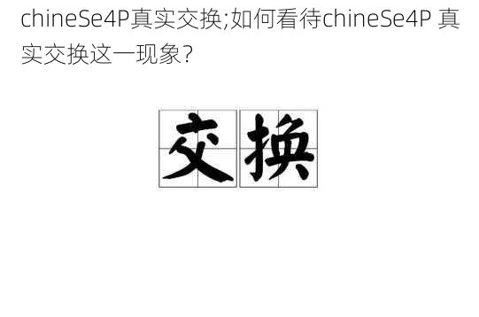 chineSe4P真实交换;如何看待chineSe4P 真实交换这一现象？