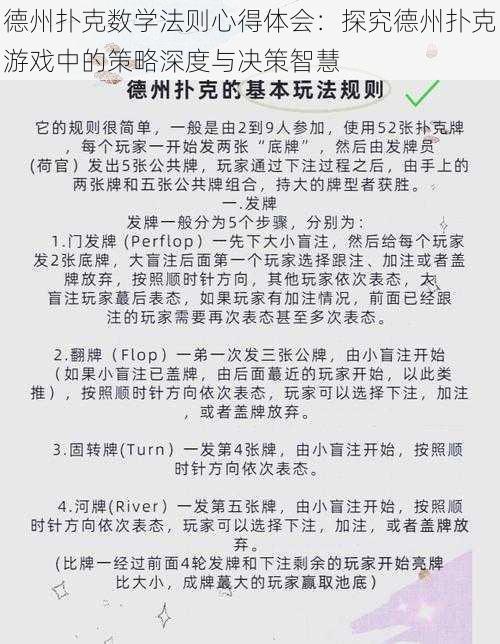 德州扑克数学法则心得体会：探究德州扑克游戏中的策略深度与决策智慧