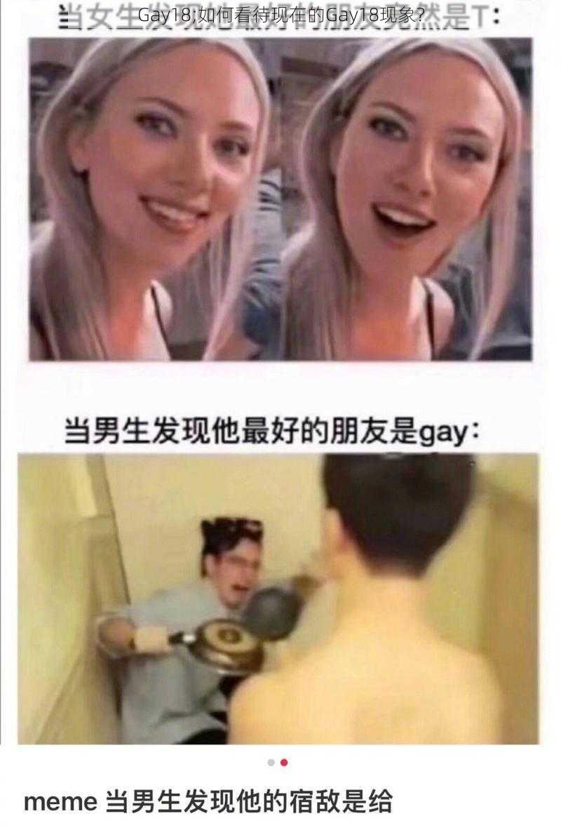 Gay18;如何看待现在的Gay18现象？