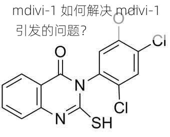 mdivi-1 如何解决 mdivi-1 引发的问题？