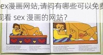 sex漫画网站,请问有哪些可以免费观看 sex 漫画的网站？