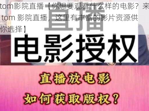 tom影院直播【你想要观看什么样的电影？来 tom 影院直播，这里有丰富的影片资源供你选择】