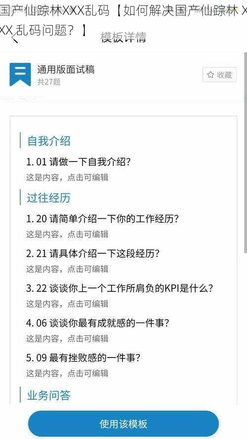 国产仙踪林XXX乱码【如何解决国产仙踪林 XXX 乱码问题？】