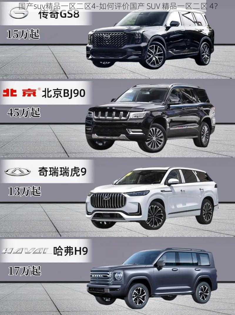 国产suv精品一区二区4-如何评价国产 SUV 精品一区二区 4？