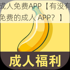 成人免费APP【有没有免费的成人 APP？】