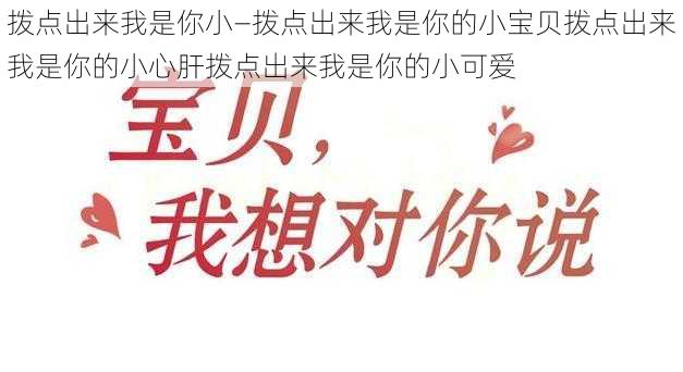 拨点出来我是你小—拨点出来我是你的小宝贝拨点出来我是你的小心肝拨点出来我是你的小可爱