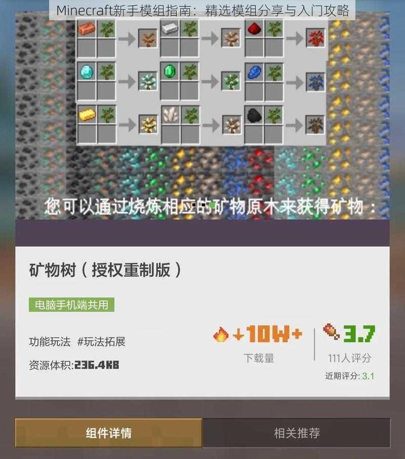 Minecraft新手模组指南：精选模组分享与入门攻略