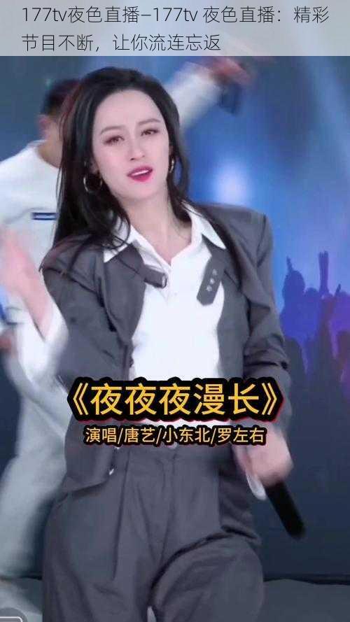 177tv夜色直播—177tv 夜色直播：精彩节目不断，让你流连忘返